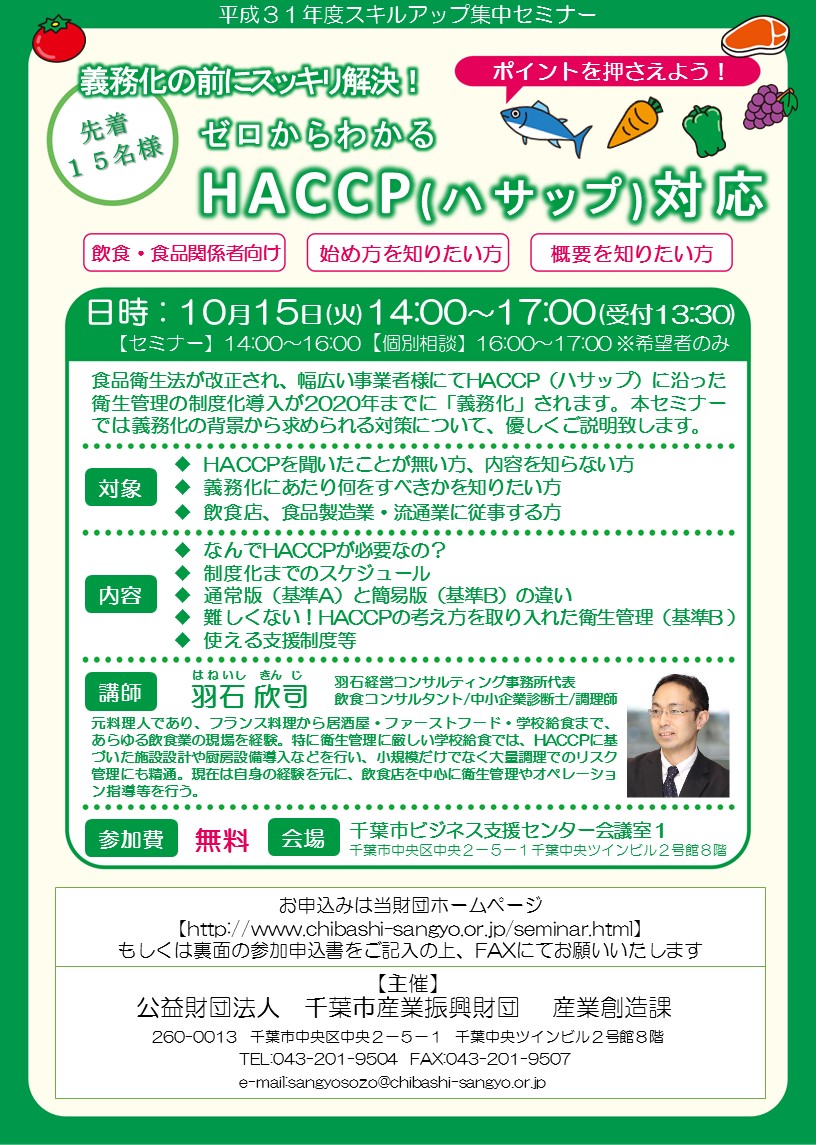 HACCP義務化対応セミナー 羽石ver0.2