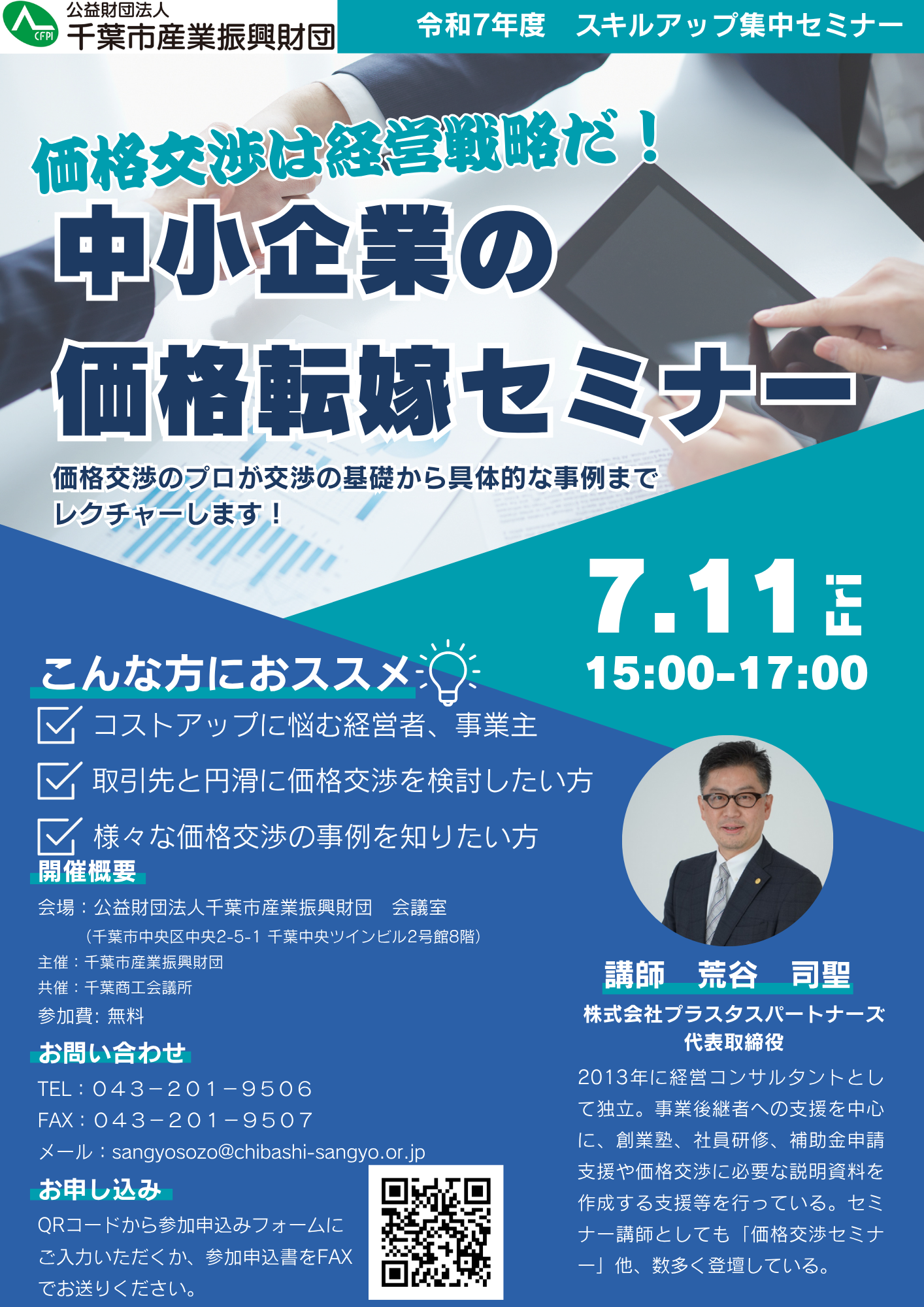 受付終了】『価格交渉は経営戦略だ！中小企業の価格転嫁セミナー 
