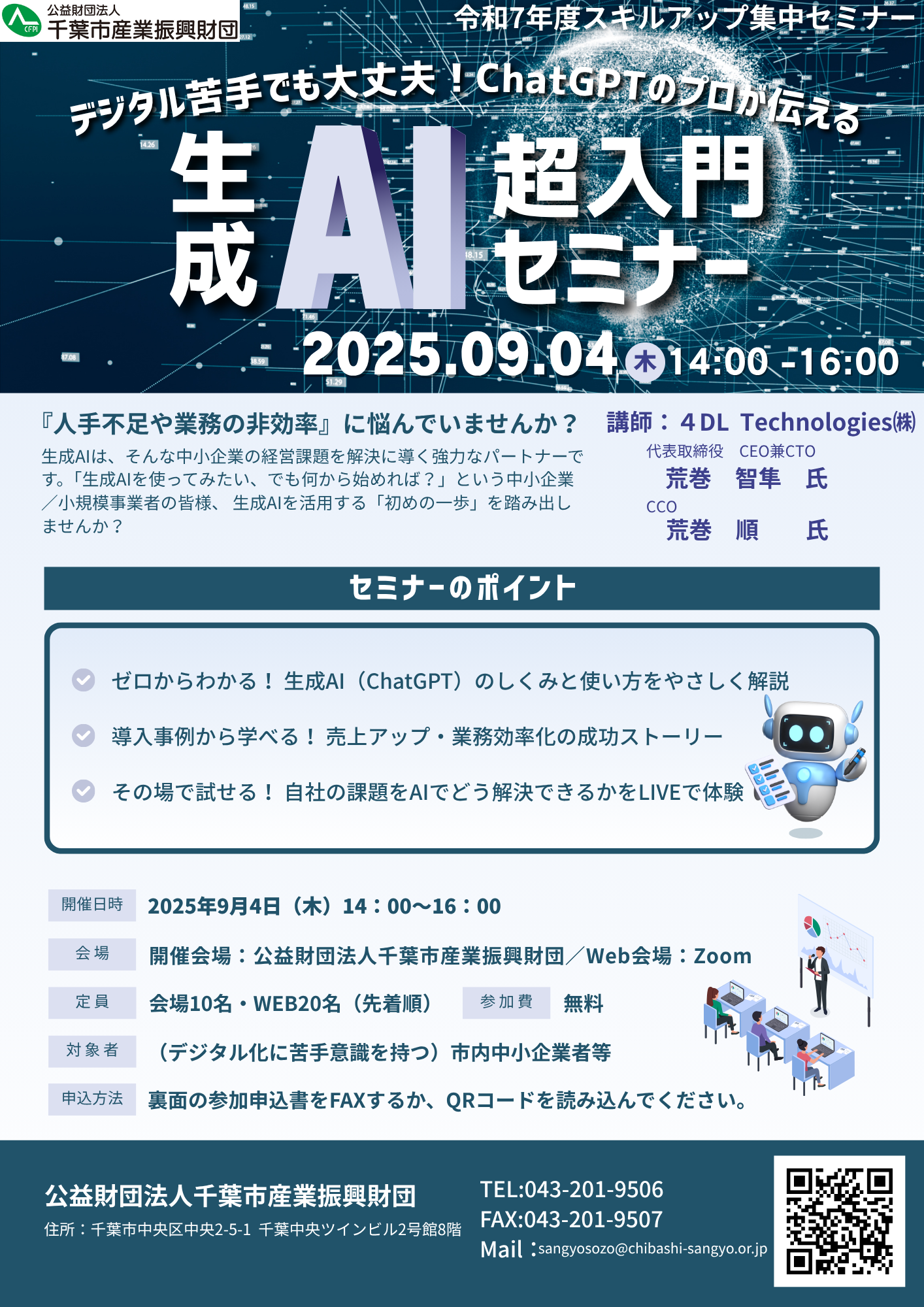受付終了】『デジタル苦手でも大丈夫！ChatGPTのプロが伝える生成AI超 