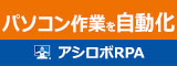 アシロボRPA