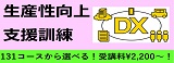 広告：ポリテクセンター、生産性向上のヒントあり、１３１コースから選択可能、受講しやすい料金設定、オーダーコースも設定可能