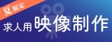 広告：＜夏限定＞求人用映像制作