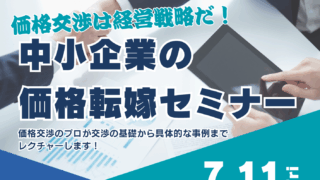 受付終了】『価格交渉は経営戦略だ！中小企業の価格転嫁セミナー