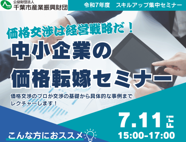 受付終了】『価格交渉は経営戦略だ！中小企業の価格転嫁セミナー